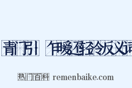青门引·乍暖还轻冷反义词是什么意思的图片